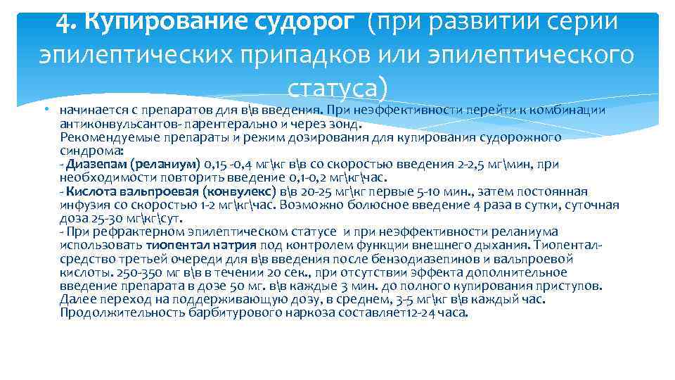 4. Купирование судорог (при развитии серии эпилептических припадков или эпилептического статуса) • начинается с