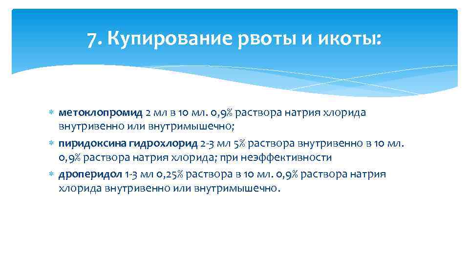 7. Купирование рвоты и икоты: метоклопромид 2 мл в 10 мл. 0, 9% раствора