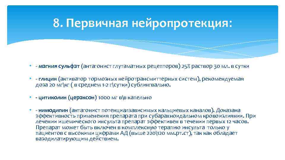 8. Первичная нейропротекция: • - магния сульфат (антагонист глутаматных рецепторов) 25% раствор 30 мл.