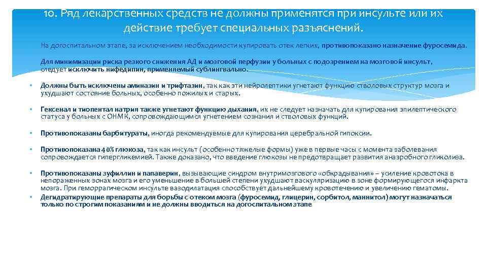 10. Ряд лекарственных средств не должны применятся при инсульте или их действие требует специальных