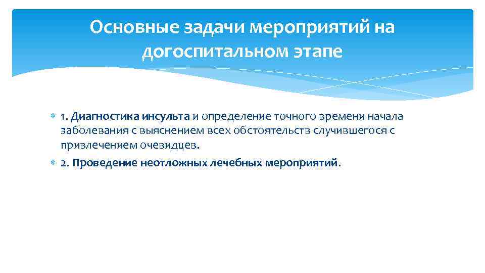 Основные задачи мероприятий на догоспитальном этапе 1. Диагностика инсульта и определение точного времени начала