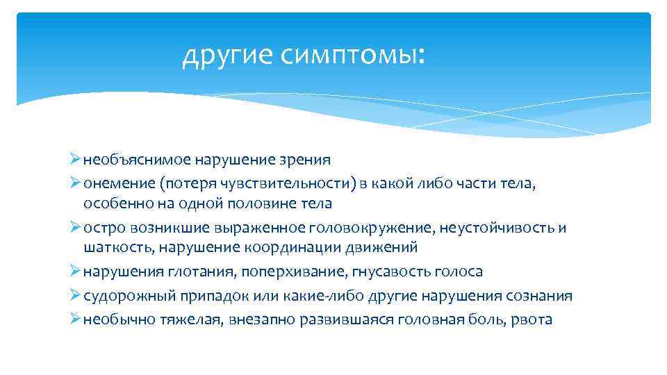 другие симптомы: Ø необъяснимое нарушение зрения Ø онемение (потеря чувствительности) в какой либо части