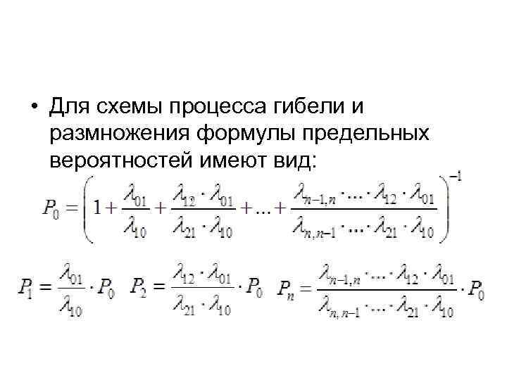 Схема гибели и размножения это