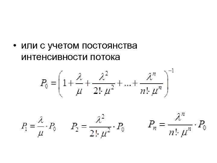  • или с учетом постоянства интенсивности потока 