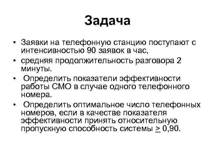 Задача • Заявки на телефонную станцию поступают с интенсивностью 90 заявок в час, •