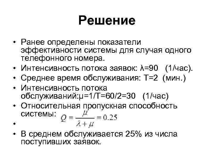 Решение • Ранее определены показатели эффективности системы для случая одного телефонного номера. • Интенсивность