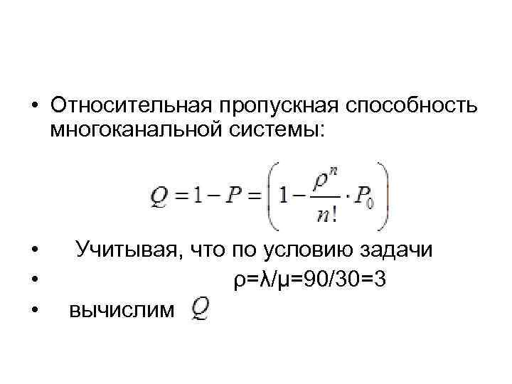  • Относительная пропускная способность многоканальной системы: • Учитывая, что по условию задачи •