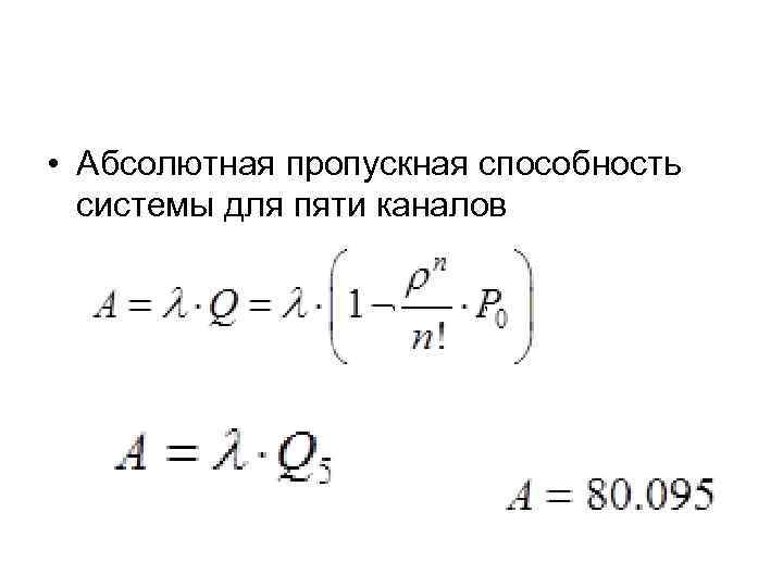  • Абсолютная пропускная способность системы для пяти каналов , 