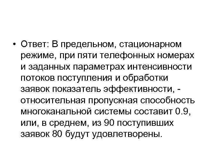  • Ответ: В предельном, стационарном режиме, при пяти телефонных номерах и заданных параметрах