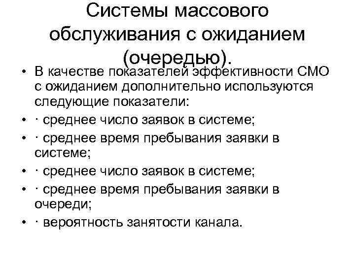 Системы массового обслуживания с ожиданием (очередью). • В качестве показателей эффективности СМО с ожиданием