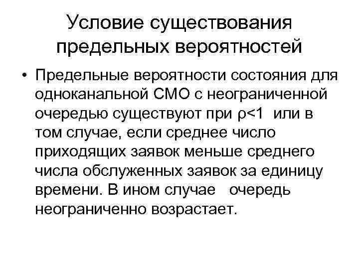 Условие существования предельных вероятностей • Предельные вероятности состояния для одноканальной СМО с неограниченной очередью