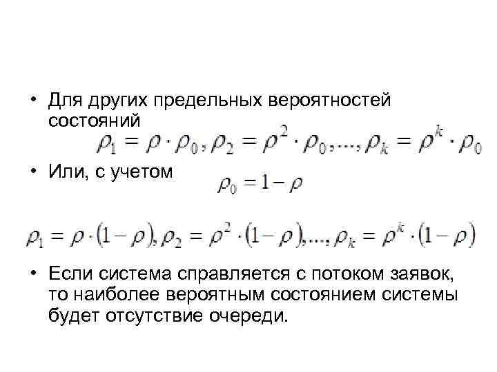  • Для других предельных вероятностей состояний • Или, с учетом • Если система