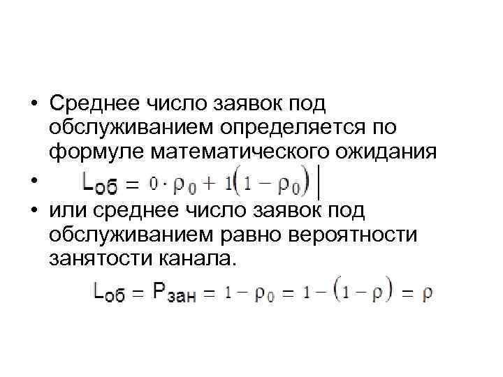  • Среднее число заявок под обслуживанием определяется по формуле математического ожидания • •