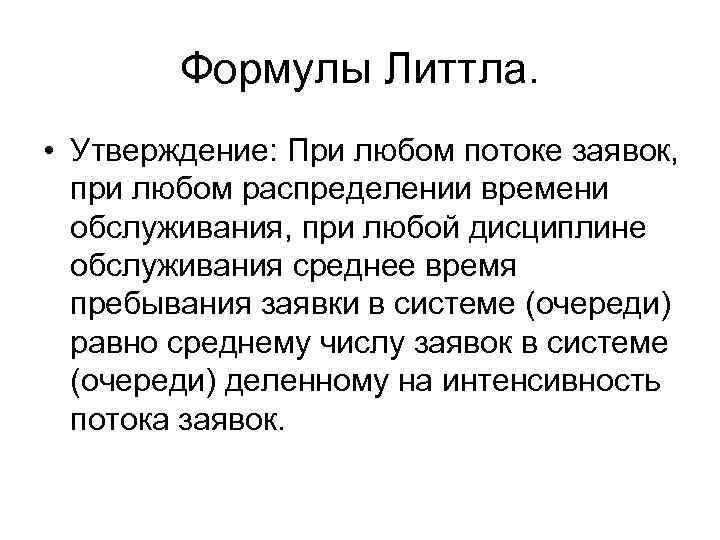 Формулы Литтла. • Утверждение: При любом потоке заявок, при любом распределении времени обслуживания, при