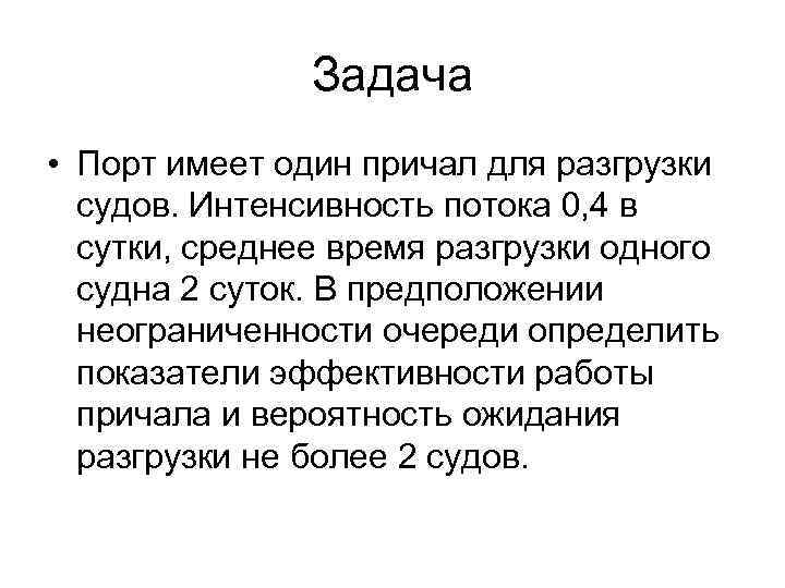 Задача • Порт имеет один причал для разгрузки судов. Интенсивность потока 0, 4 в