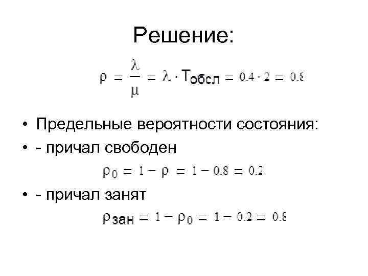 Решение: • Предельные вероятности состояния: • - причал свободен • - причал занят 