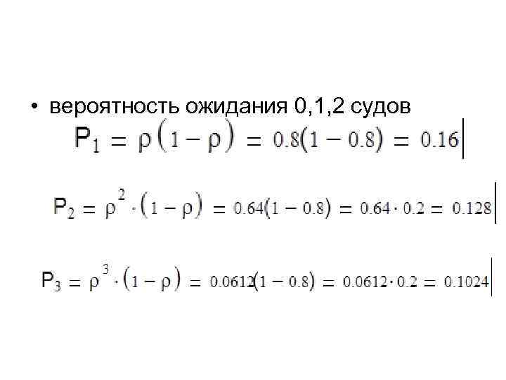  • вероятность ожидания 0, 1, 2 судов 