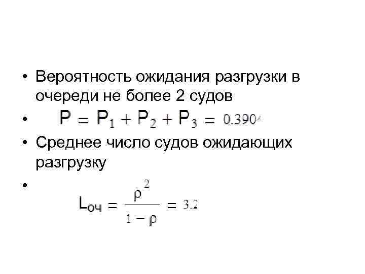  • Вероятность ожидания разгрузки в очереди не более 2 судов • • Среднее