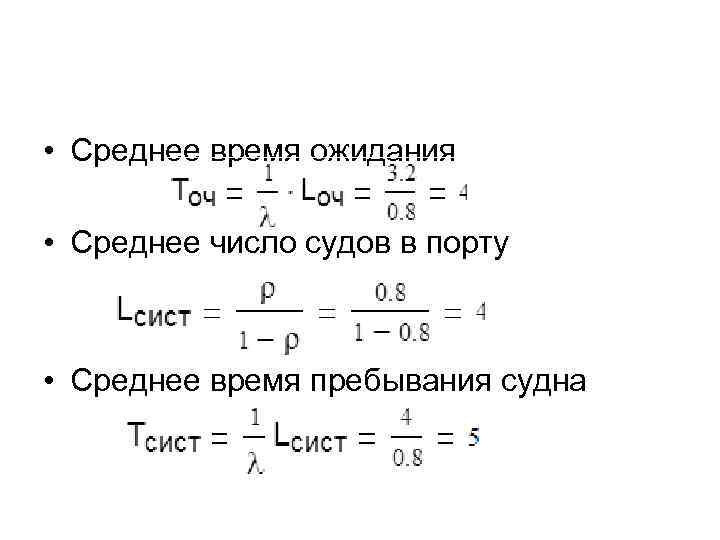  • Среднее время ожидания • Среднее число судов в порту • Среднее время