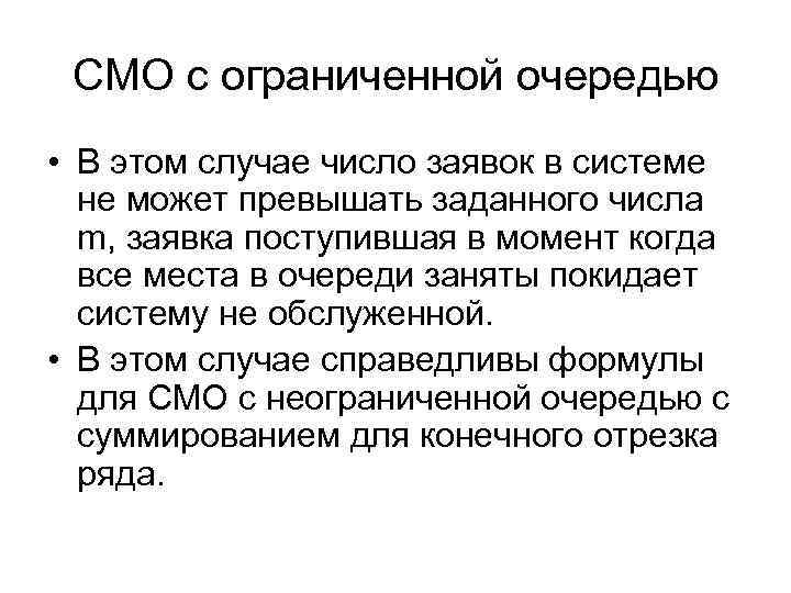 Одноканальная смо с очередью. Смо с ограниченной очередью. Многоканальная смо с ограниченной очередью. Система массового обслуживания с очередью.