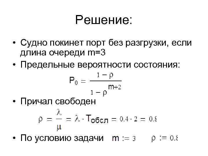 Решение: • Судно покинет порт без разгрузки, если длина очереди m=3 • Предельные вероятности