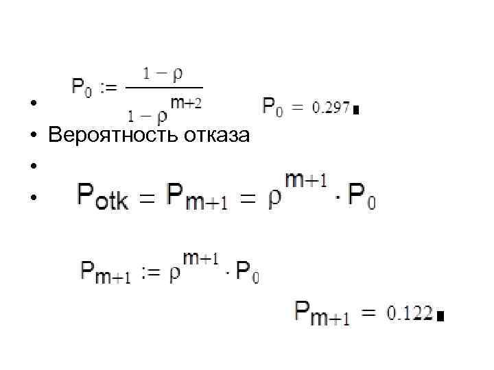  • • Вероятность отказа 