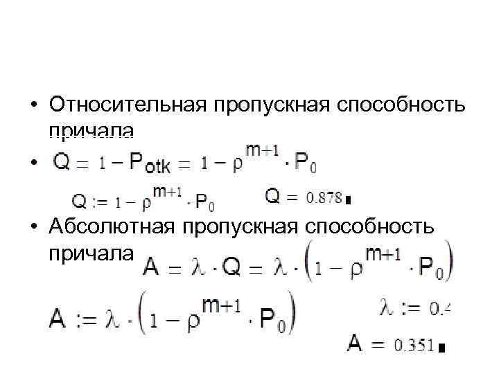  • Относительная пропускная способность причала • • Абсолютная пропускная способность причала 