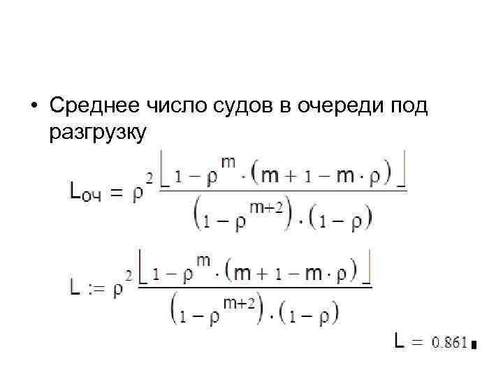  • Среднее число судов в очереди под разгрузку 