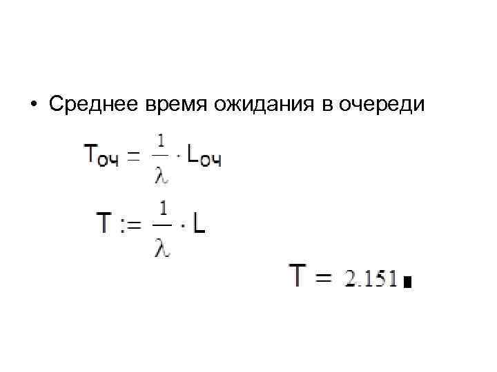  • Среднее время ожидания в очереди 