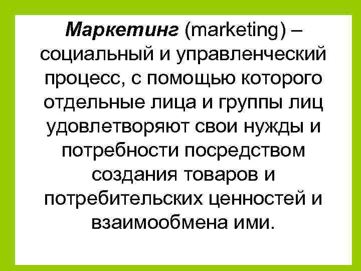 Социальный рынок. Социальный маркетинг презентация. Социальный маркетинг примеры компаний. Социальный процесс в маркетинге. Маркетинг это социальный и управленческий процесс.