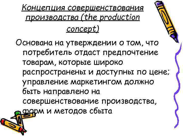 Концепция совершенствования производства (the production concept) Основана на утверждении о том, что потребитель отдаст