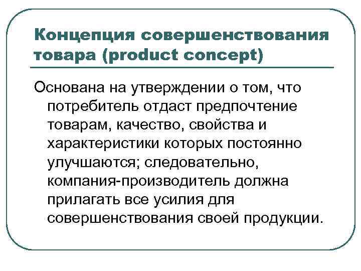 Совершенствование продукции