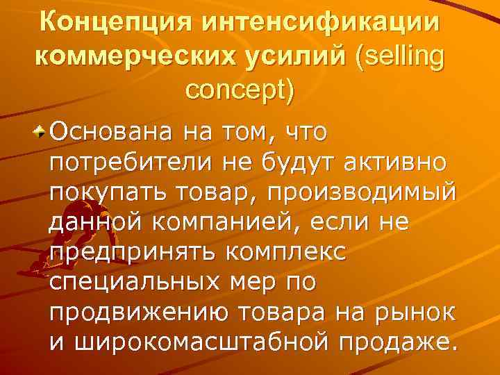 Концепция интенсификации коммерческих усилий (selling concept) Основана на том, что потребители не будут активно