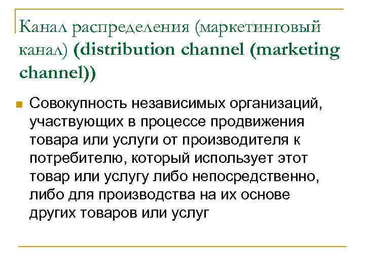 Канал распределения (маркетинговый канал) (distribution channel (marketing channel)) n Совокупность независимых организаций, участвующих в