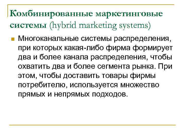 Комбинированные маркетинговые системы (hybrid marketing systems) n Многоканальные системы распределения, при которых какая-либо фирма