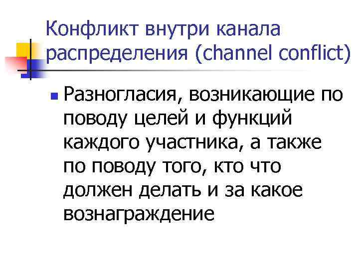 Конфликт внутри канала распределения (channel conflict) n Разногласия, возникающие по поводу целей и функций