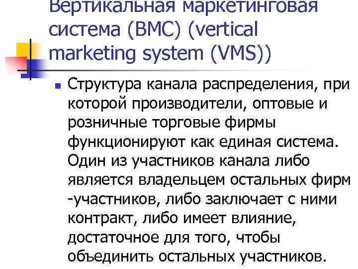 Вертикальная маркетинговая система (ВМС) (vertical marketing system (VMS)) n Структура канала распределения, при которой