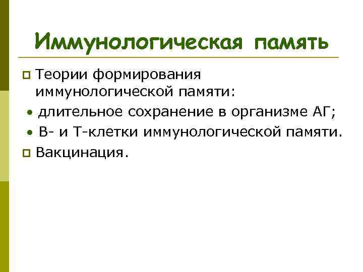 Иммунологическая память Теории формирования иммунологической памяти: длительное сохранение в организме АГ; В- и Т-клетки