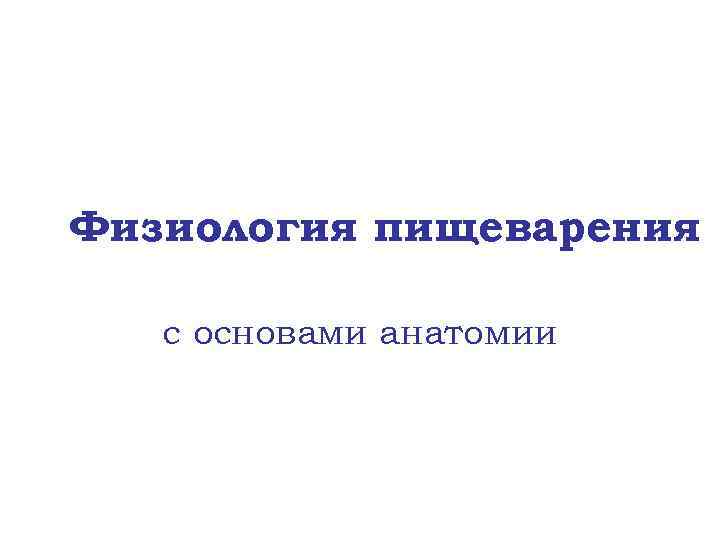 Физиология пищеварения с основами анатомии 
