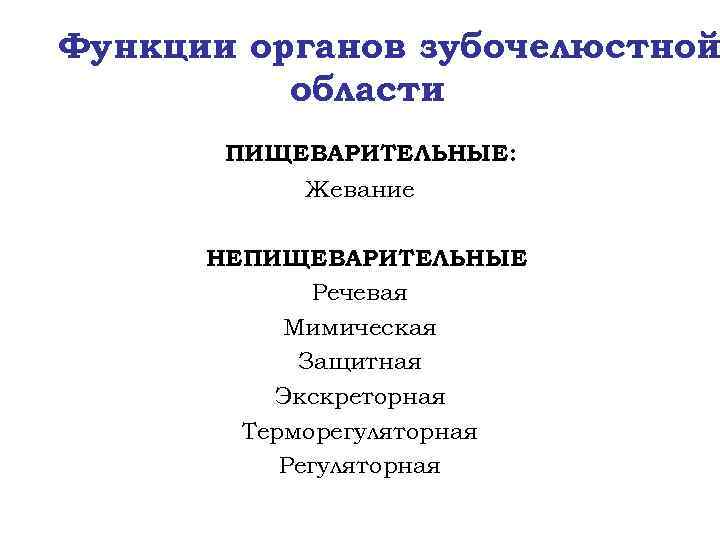 Функции органов зубочелюстной области ПИЩЕВАРИТЕЛЬНЫЕ: Жевание НЕПИЩЕВАРИТЕЛЬНЫЕ Речевая Мимическая Защитная Экскреторная Терморегуляторная Регуляторная 
