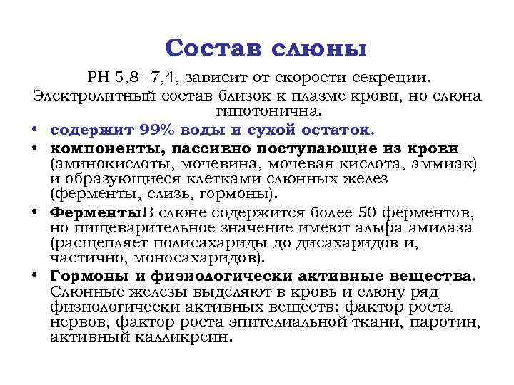 Состав слюны РН 5, 8 - 7, 4, зависит от скорости секреции. Электролитный состав