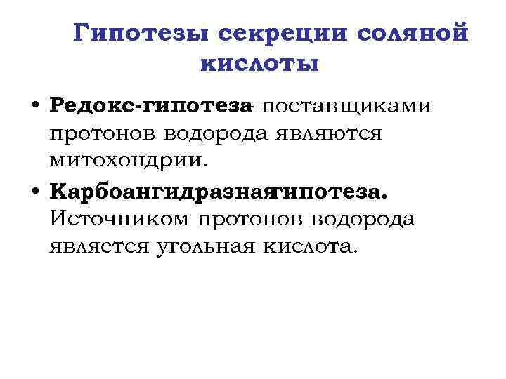 Гипотезы секреции соляной кислоты • Редокс-гипотеза поставщиками – протонов водорода являются митохондрии. • Карбоангидразная