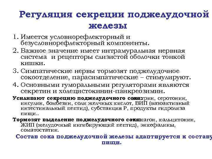 Регуляция секреции поджелудочной железы 1. Имеется условнорефлекторный и безусловнорефлекторный компоненты. 2. Важное значение имеет