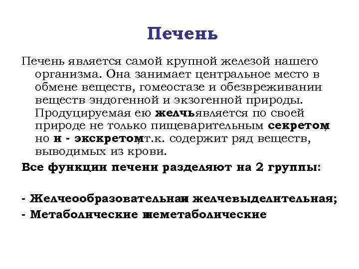 Печень является самой крупной железой нашего организма. Она занимает центральное место в обмене веществ,