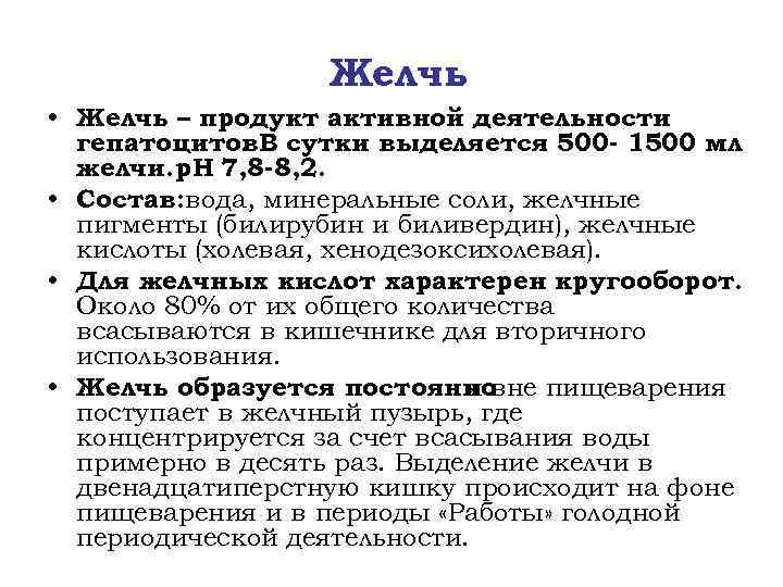 Желчь • Желчь – продукт активной деятельности гепатоцитов. В сутки выделяется 500 - 1500