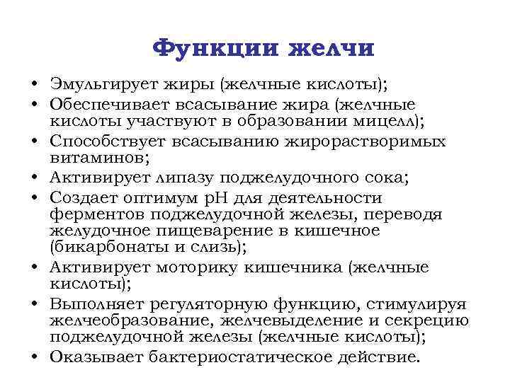 Функции желчи • Эмульгирует жиры (желчные кислоты); • Обеспечивает всасывание жира (желчные кислоты участвуют