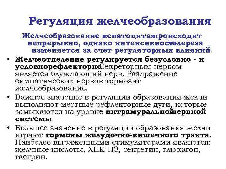Регуляция желчеобразования Желчеобразование в гепатоцитах происходит непрерывно, однако интенсивность холереза изменяется за счет регуляторных