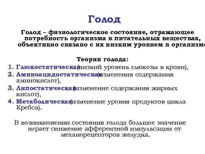 Голод – физиологическое состояние, отражающее потребность организма в питательных веществах, объективно связано с их