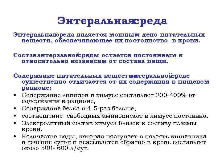 Энтеральнаясреда является мощным депо питательных веществ, обеспечивающее их постоянство в крови. Состав энтеральной среды