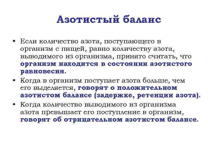 Азотистый баланс • Если количество азота, поступающего в организм с пищей, равно количеству азота,